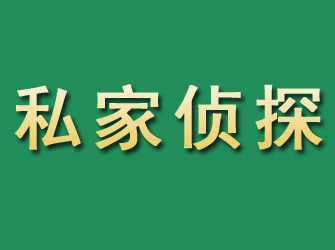 吉林市市私家正规侦探